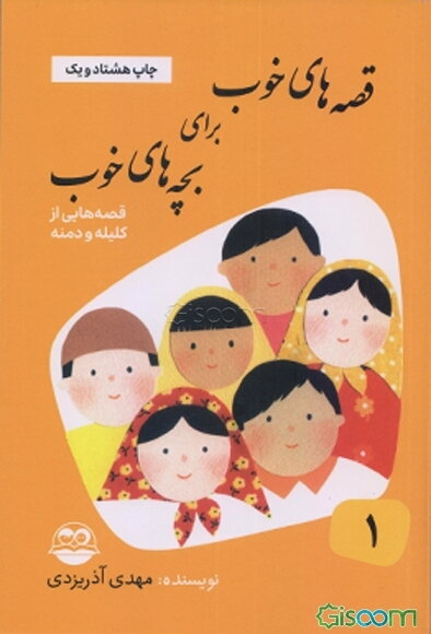 قصه‌های خوب برای بچه‌های خوب: قصه‌هایی از کلیله و دمنه (جلد 1)