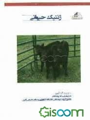 ژنتیک حیوانی (برای دانشجویان علوم دامی و دامپزشکی و کشاورزی)