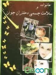 خانواده و سلامت جسمی دختران جوان