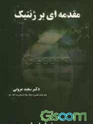 مقدمه‌ای بر ژنتیک