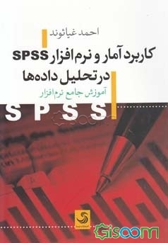 کاربرد آمار و نرم‌افزار SPSS در تحلیل داده‌ها: آموزش جامع نرم‌افزار SPSS