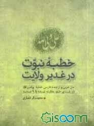 خطبه نبوت در غدیر ولایت: متن عربی و ترجمه فارسی خطبه پیامبر (ص) در غدیر خم مقابله شده با 9 نسخه