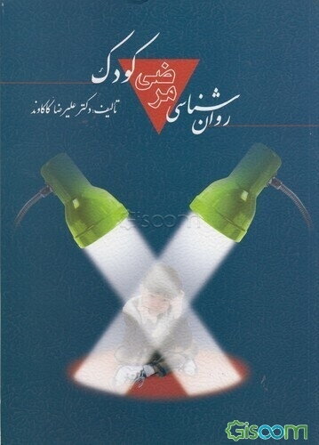 روان‌شناسی مرضی کودک