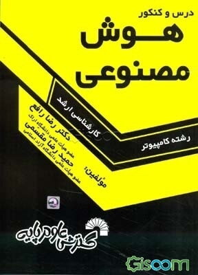 درس و کنکور هوش مصنوعی ویژه: داوطلبان کنکورهای کارشناسی ارشد کامپیوتر