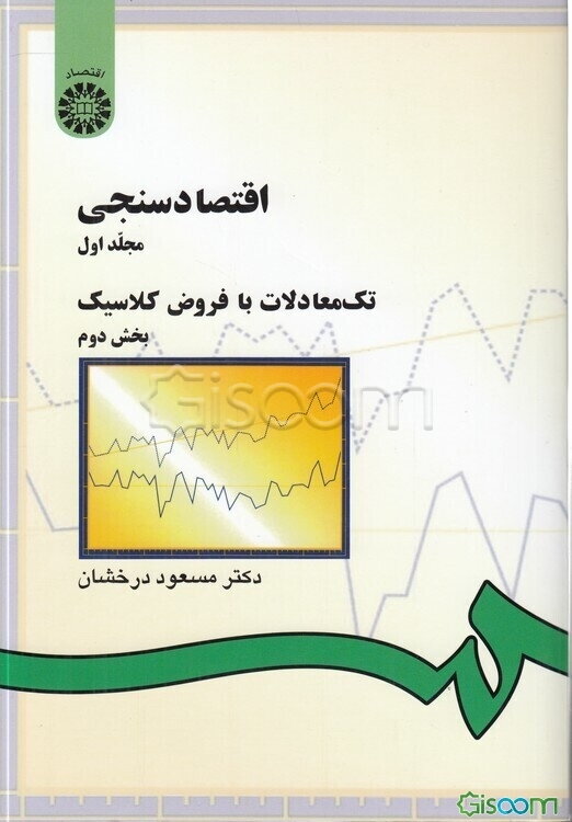 اقتصادسنجی: تک معادلات با فروض کلاسیک (بخش دوم) (جلد 1)
