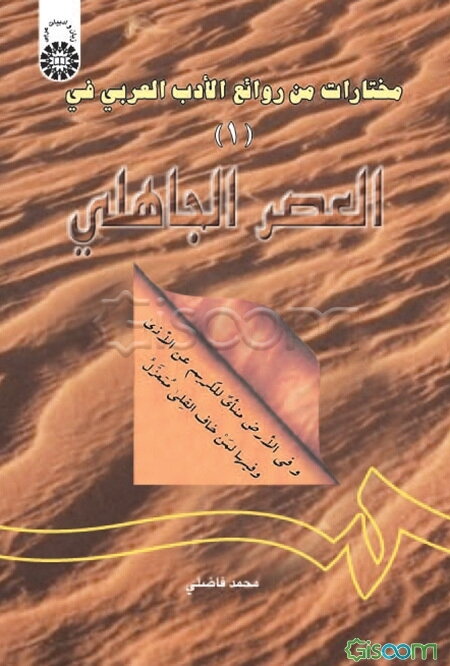 مختارات من روائع الادب العربی (فی العصر الجاهلی) 1 (با اصلاحات)