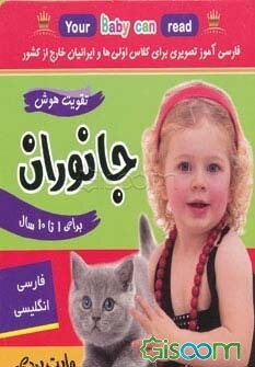 جانوران: فلش‌کارت زبان‌آموزی، توان‌بخشی و گفتاردرمانی