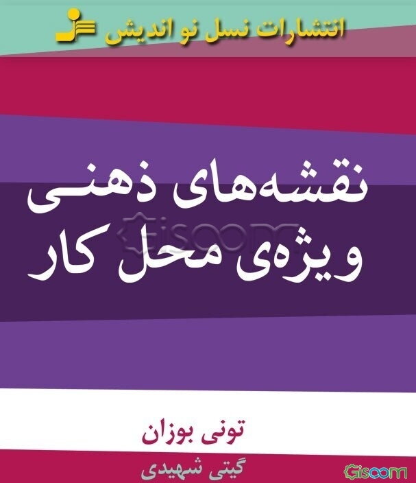 نقشه‌های ذهنی ویژه‌ی محل کار