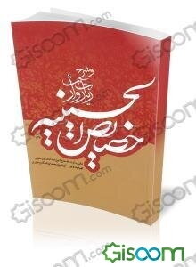 خصایص الحسینیه و شرح زیارت وارث