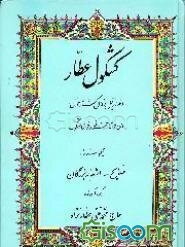 کشکول عطار: مجموعه از: حکمت، فلسفه، فقه، اصول، طب حکایات، مواعظ، ادله و براهین نصایح - اشعار بزرگان