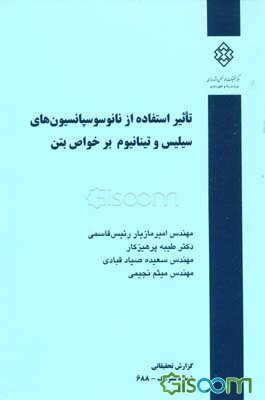 تاثیر استفاده از نانو سوسپانسیون‌های سیلیس و تیتانیوم بر خواص بتن