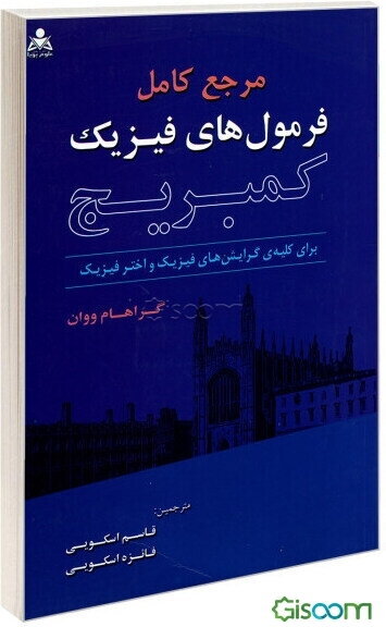 مرجع کامل فرمول‌های فیزیک کمبریج