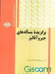 برگزیده مساله‌های جبر و آنالیز