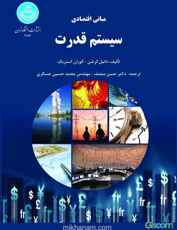 مبانی اقتصادی سیستم قدرت