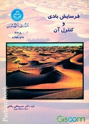 فرسایش بادی و کنترل آن