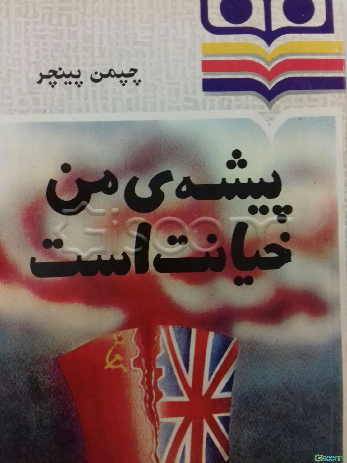 پیشه من خیانت است