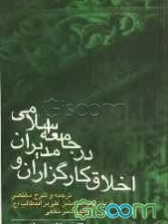 اخلاق کارگزاران و مدیران در جامعه اسلامی: ترجمه و شرح مختصر فرمان علی (ع) به مالک اشتر