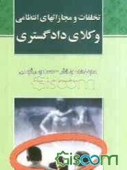 تخلفات و مجازاتهای انتظامی وکلای دادگستری