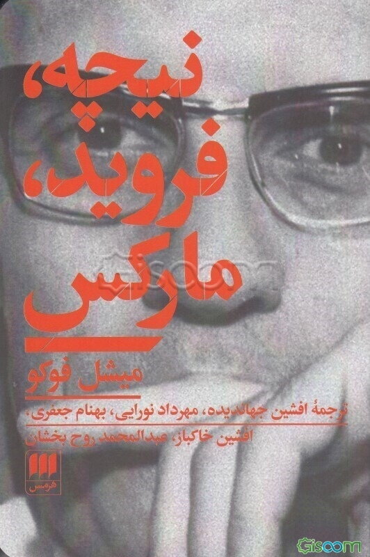 نیچه، فروید، مارکس