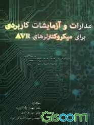 مدارات و آزمایشات کاربردی برای میکروکنترلرهای AVR