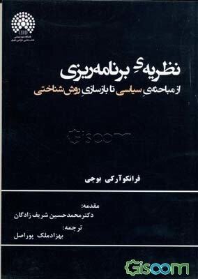 نظریه‌ی برنامه‌ریزی از مباحثه‌ی سیاسی تا بازسازی روش‌شناختی