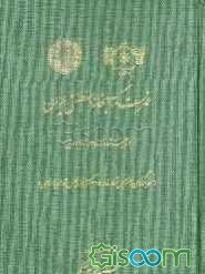 فهرست کتابخانه سلطنتی ایران (تالیف شده در 1328 - 1338 ق) (نسخه برگردان دستنویس شماره 21564 کتابخانه مجلس شورای اسلامی)