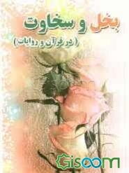 بخل و سخاوت (در قرآن و روایات)