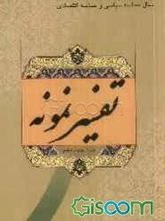 تفسیر نمونه: جزء چهاردهم سوره‌های حجر - نحل (جلد 14)