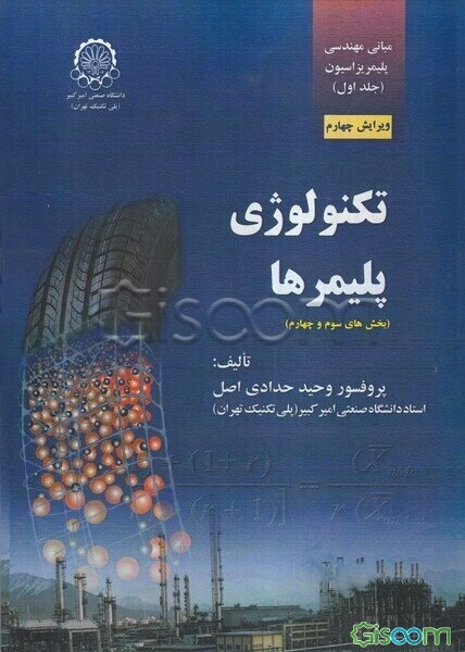 مبانی مهندسی پلیمریزاسیون: تکنولوژی پلیمرها جلد 1 (بخش‌های اول و دوم و سوم و چهارم)