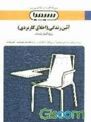 آئین زندگی (اخلاق کاربردی): براساس کتاب احمدحسین شریفی