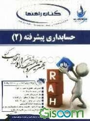 جامع‌ترین راهنما، حل‌المسائل و مجموعه سوالات حسابداری پیشرفته (2): منبعی کاملا جامع برای دانشجویان حسابداری بویژه ...