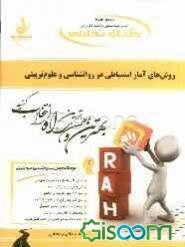 کتاب تحلیلی روش‌های آمار استنباطی در روانشناسی و علوم تربیتی