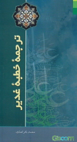 ترجمه فارسی خطبه غدیر