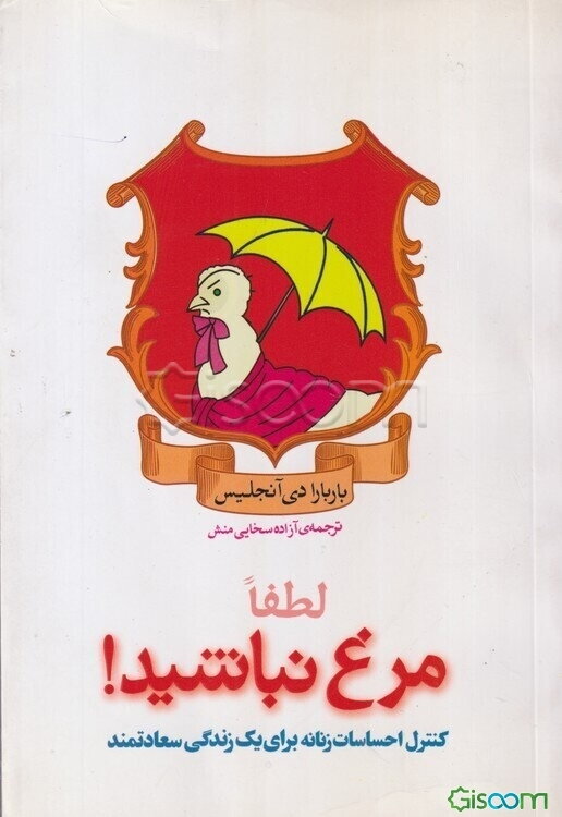 لطفا مرغ نباشید!: بحثی در کنترل احساسات زنانه برای یک زندگی سعادتمند