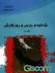 شاخابه‌ی پارس و روزگارش