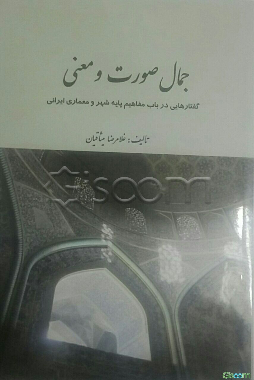 جمال صورت و معنی: گفتارهایی در باب مفاهیم پایه شهر و معماری ایرانی