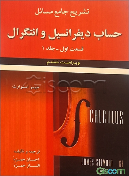 تشریح جامع مسائل حساب دیفرانسیل و انتگرال جیمز استوارت: قسمت اول (جلد 1)