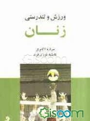 ورزش و تندرستی زنان