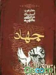 جهاد