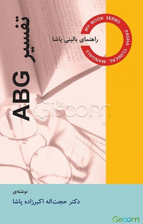 راهنمای بالینی پاشا: تفسیر ABG