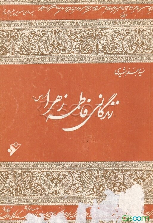 زندگانی فاطمه زهرا (س)