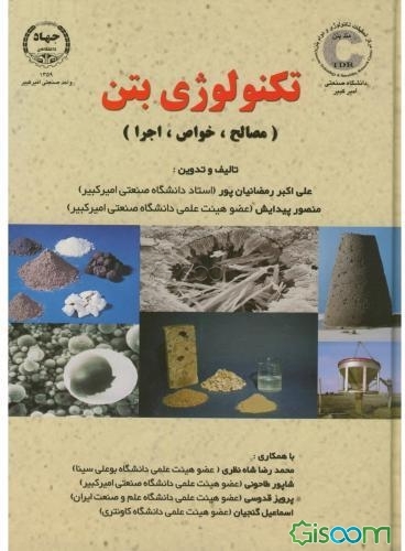 تکنولوژی بتن (مصالح، خواص، اجرا)