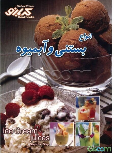 انواع بستنی و آبمیوه