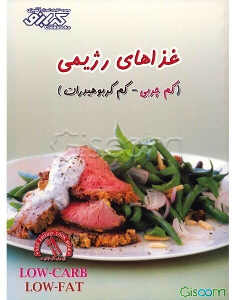 غذاهای رژیمی (کم‌چربی - کم‌کربوهیدرات)