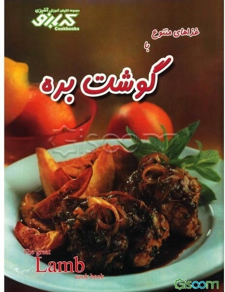 غذاهای متنوع با گوشت بره