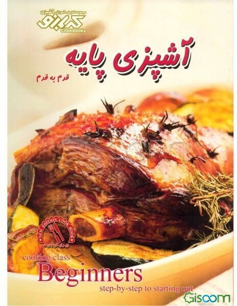 آشپزی پایه (قدم به قدم)