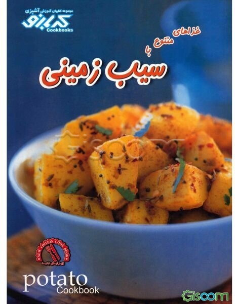 غذاهای متنوع با سیب زمینی