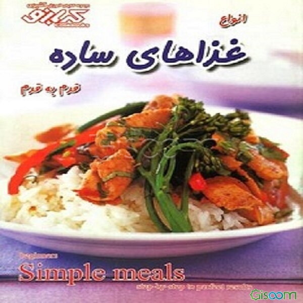 انواع غذاهای ساده (قدم به قدم)