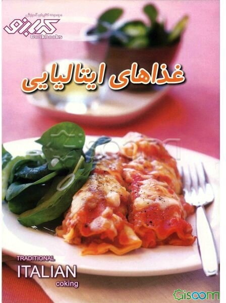 غذاهای ایتالیایی