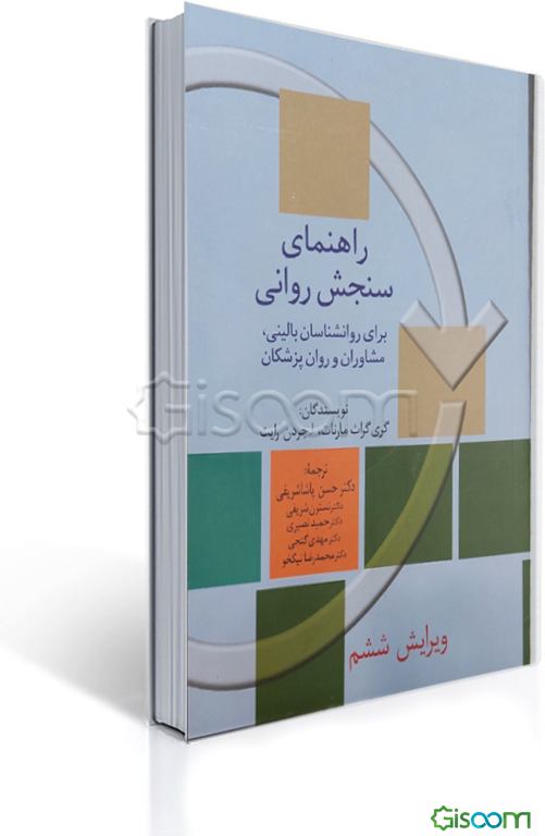 راهنمای سنجش روانی: برای روان‌شناسان بالینی، مشاوران و روان‌پزشکان (جلد 2)
